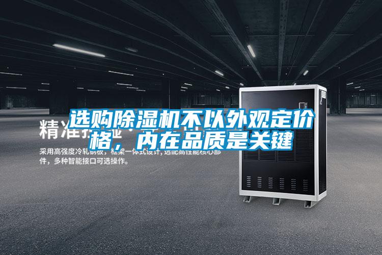 選購除濕機不以外觀定價格，內(nèi)在品質(zhì)是關(guān)鍵