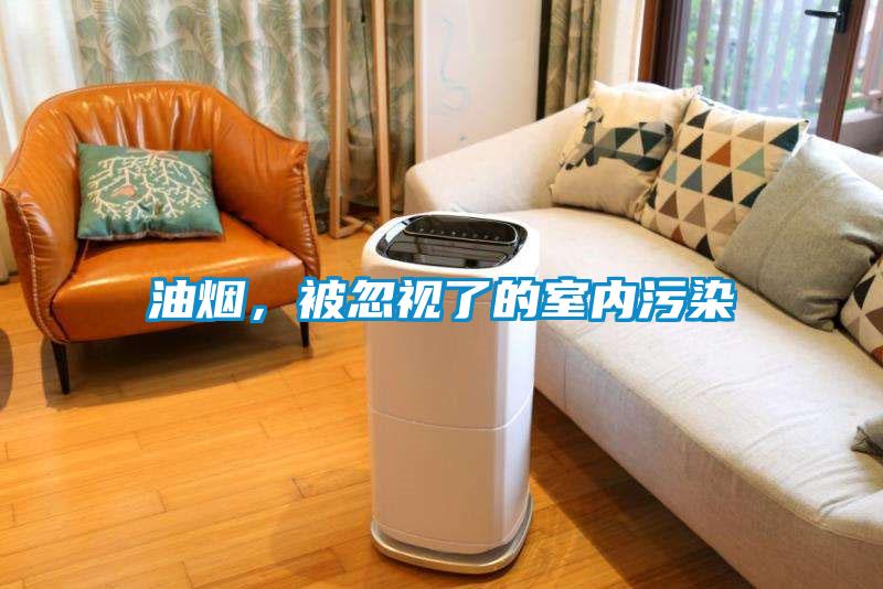 油煙，被忽視了的室內污染