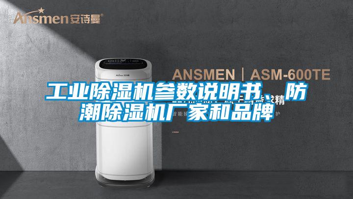 工業(yè)除濕機參數(shù)說明書、防潮除濕機廠家和品牌