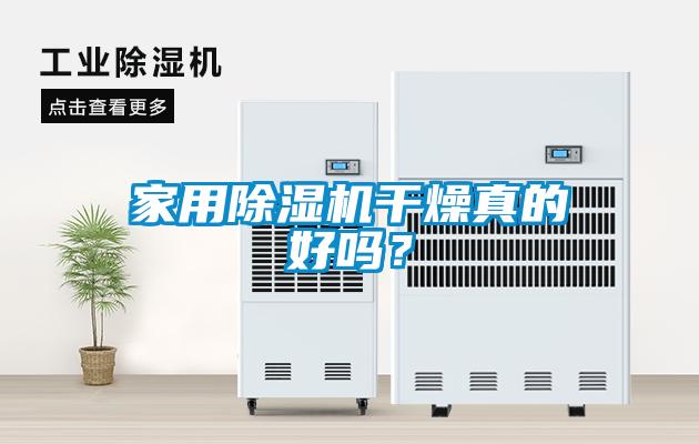 家用除濕機干燥真的好嗎？