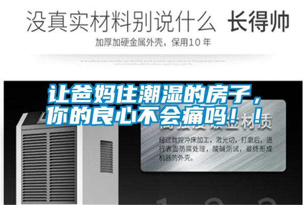 讓爸媽住潮濕的房子，你的良心不會(huì)痛嗎??！