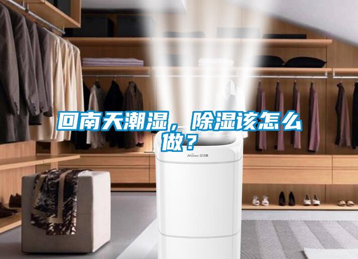 回南天潮濕，除濕該怎么做？