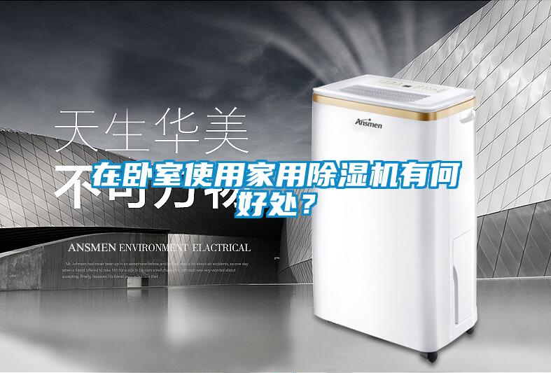 在臥室使用家用除濕機(jī)有何好處？