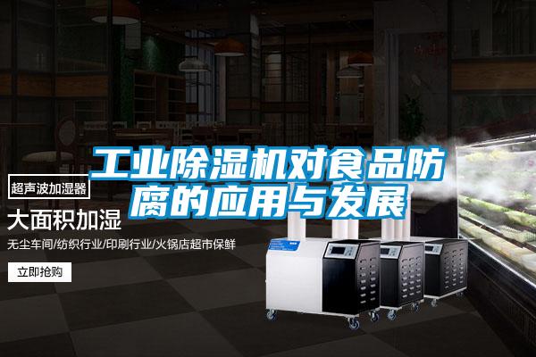 工業(yè)除濕機對食品防腐的應用與發(fā)展