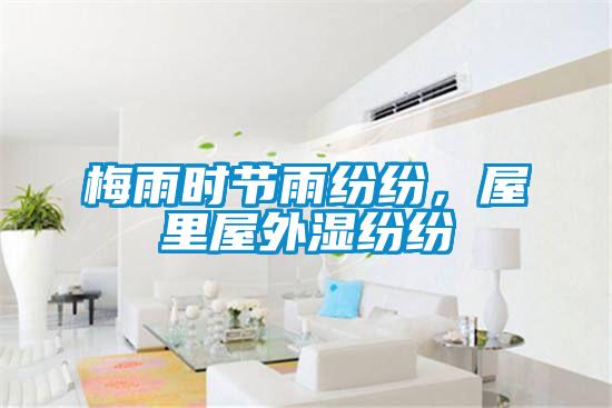 梅雨時節(jié)雨紛紛，屋里屋外濕紛紛