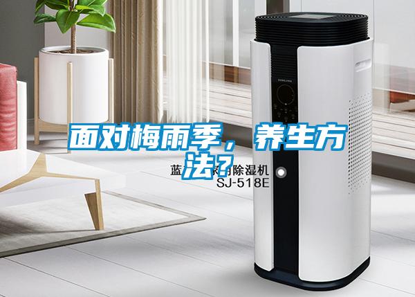 面對(duì)梅雨季，養(yǎng)生方法？