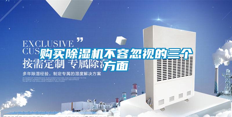 購買除濕機(jī)不容忽視的三個方面