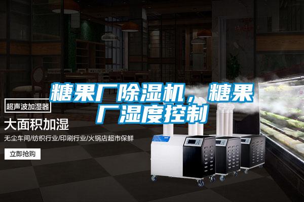 糖果廠除濕機(jī)，糖果廠濕度控制