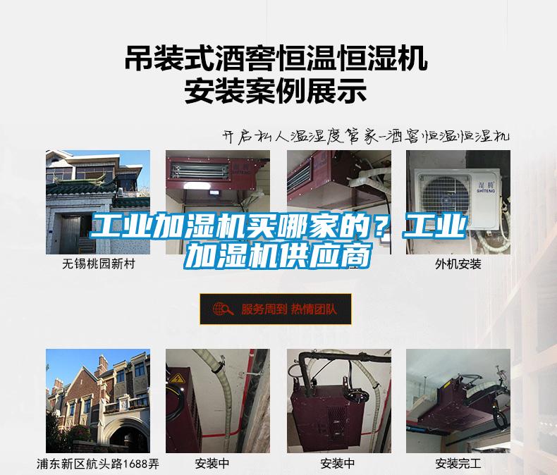 工業(yè)加濕機買哪家的？工業(yè)加濕機供應商
