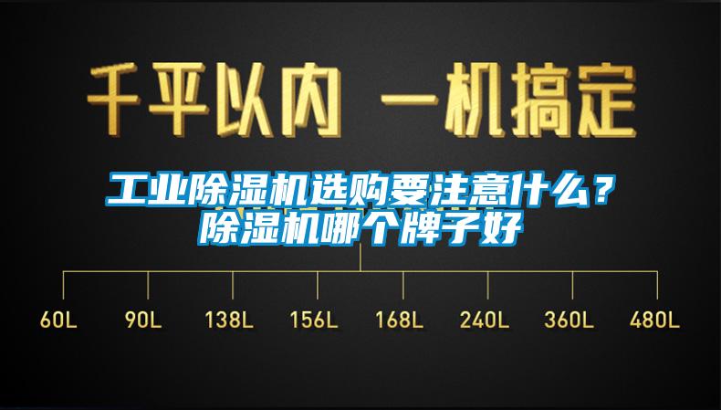 工業(yè)除濕機(jī)選購(gòu)要注意什么？除濕機(jī)哪個(gè)牌子好