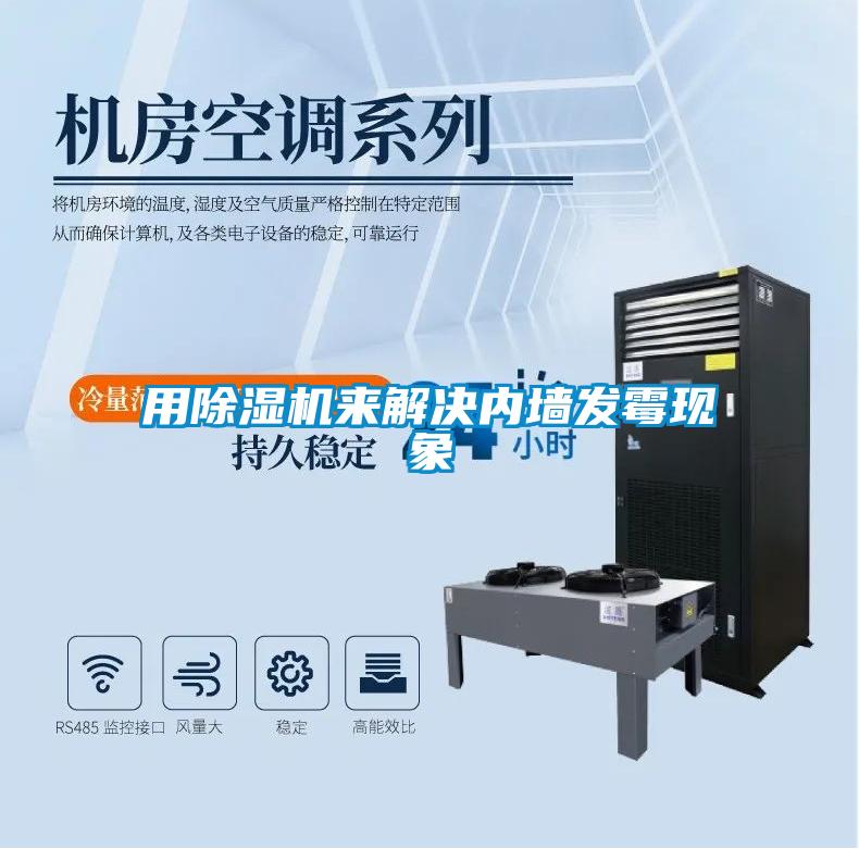用除濕機(jī)來(lái)解決內(nèi)墻發(fā)霉現(xiàn)象