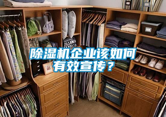 除濕機企業(yè)該如何有效宣傳？