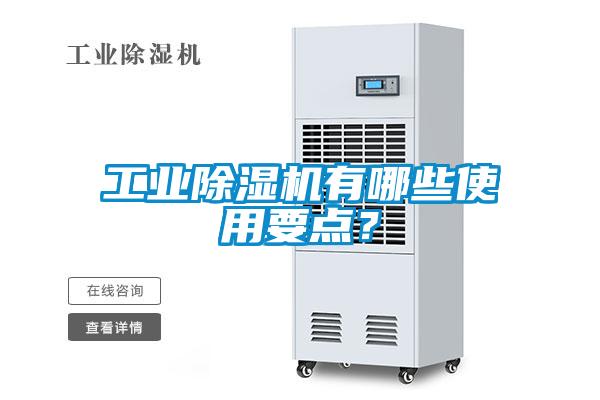 工業(yè)除濕機有哪些使用要點？