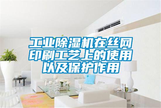 工業(yè)除濕機在絲網印刷工藝上的使用以及保護作用