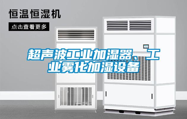 超聲波工業(yè)加濕器、工業(yè)霧化加濕設(shè)備