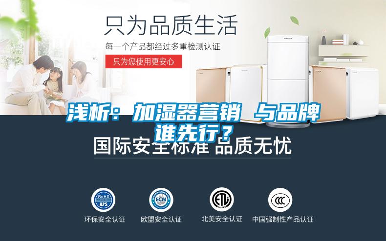 淺析：加濕器營銷 與品牌誰先行？
