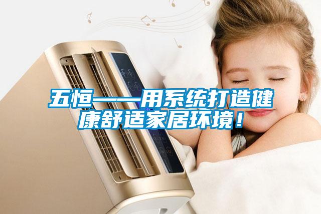 五恒——用系統(tǒng)打造健康舒適家居環(huán)境！