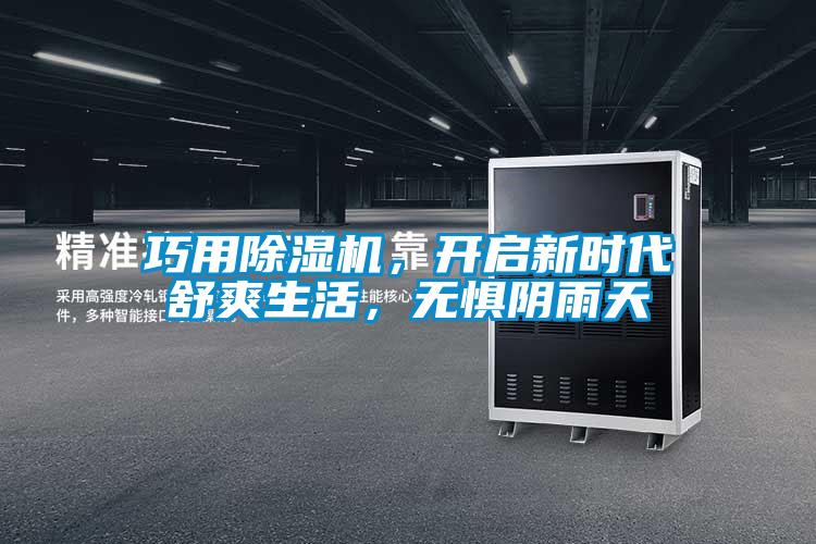巧用除濕機，開啟新時代舒爽生活，無懼陰雨天