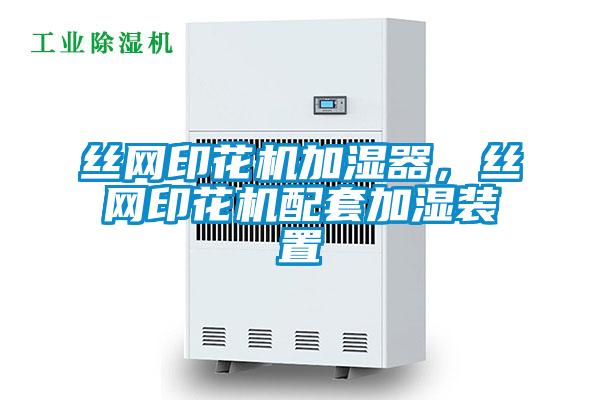 絲網(wǎng)印花機(jī)加濕器，絲網(wǎng)印花機(jī)配套加濕裝置