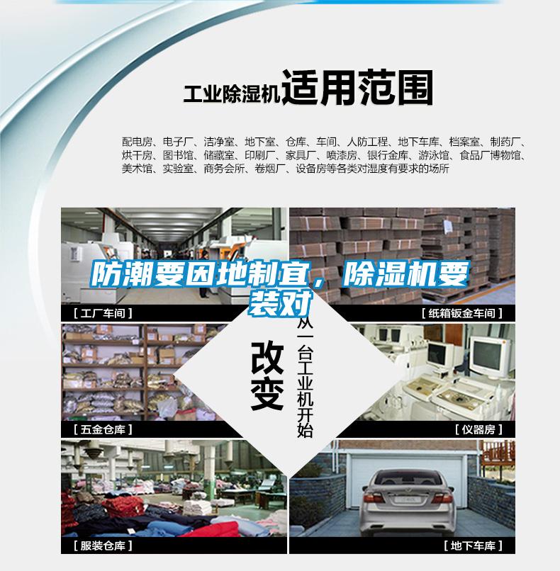 防潮要因地制宜，除濕機(jī)要裝對