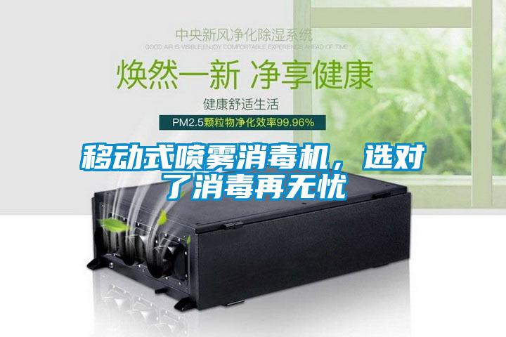 移動(dòng)式噴霧消毒機(jī)，選對(duì)了消毒再無憂