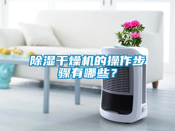 除濕干燥機的操作步驟有哪些？