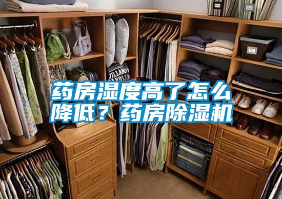 藥房濕度高了怎么降低？藥房除濕機
