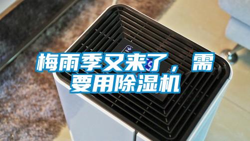 梅雨季又來了，需要用除濕機(jī)