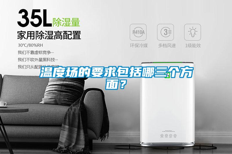 溫度場(chǎng)的要求包括哪三個(gè)方面？