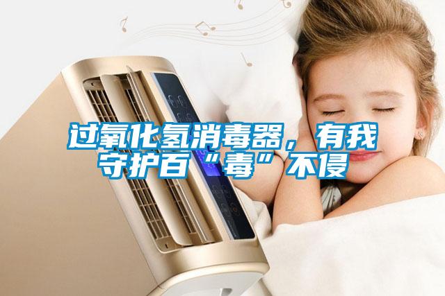 過氧化氫消毒器，有我守護(hù)百“毒”不侵