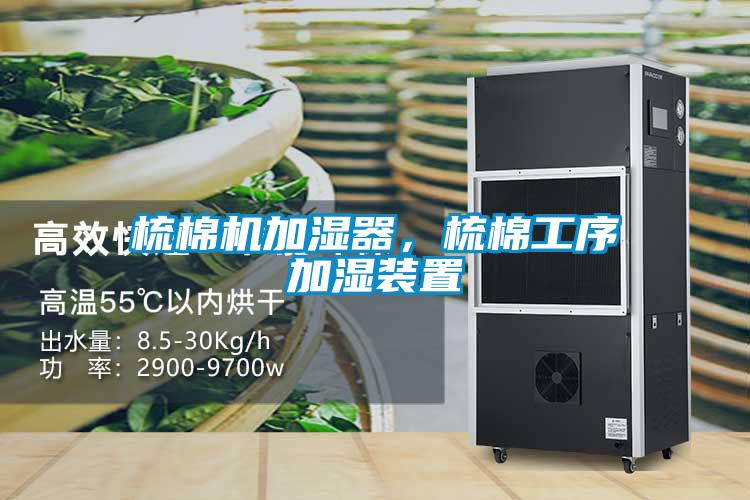 梳棉機加濕器，梳棉工序加濕裝置