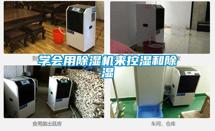 學(xué)會(huì)用除濕機(jī)來(lái)控濕和除濕