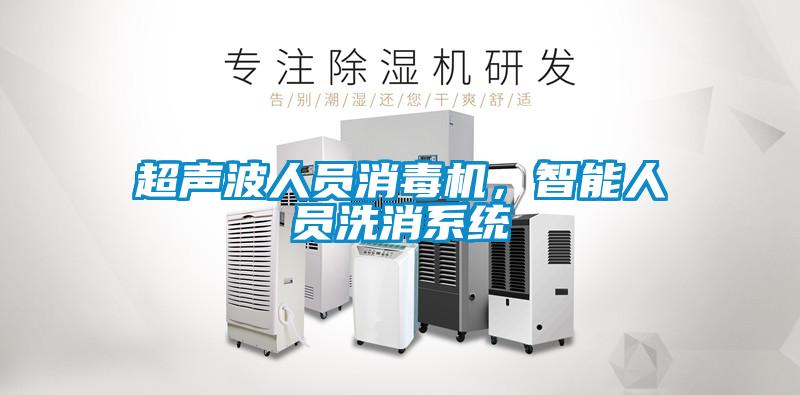 超聲波人員消毒機，智能人員洗消系統(tǒng)