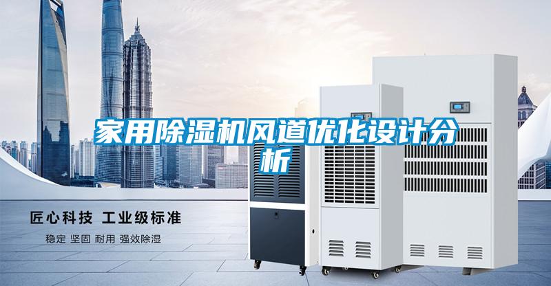 家用除濕機風(fēng)道優(yōu)化設(shè)計分析