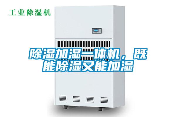 除濕加濕一體機(jī)，既能除濕又能加濕