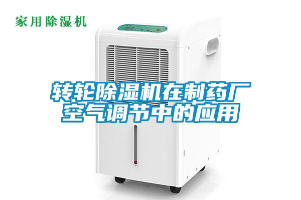 轉輪除濕機在制藥廠空氣調節(jié)中的應用