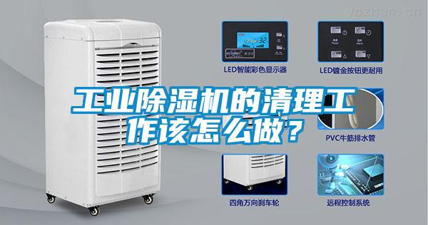 工業(yè)除濕機的清理工作該怎么做？