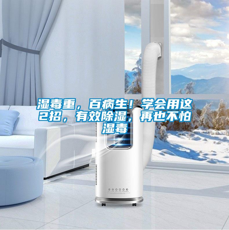 濕毒重，百病生！學會用這2招，有效除濕，再也不怕濕毒