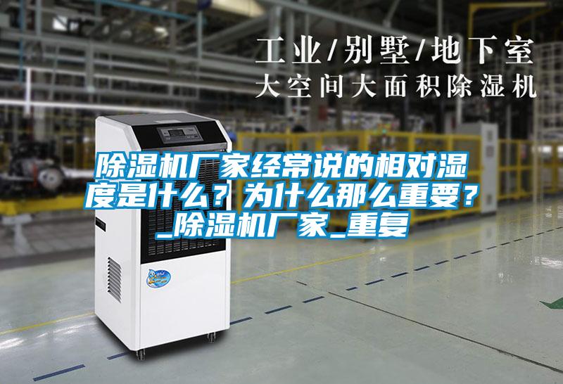 除濕機(jī)廠家經(jīng)常說的相對濕度是什么？為什么那么重要？_除濕機(jī)廠家_重復(fù)