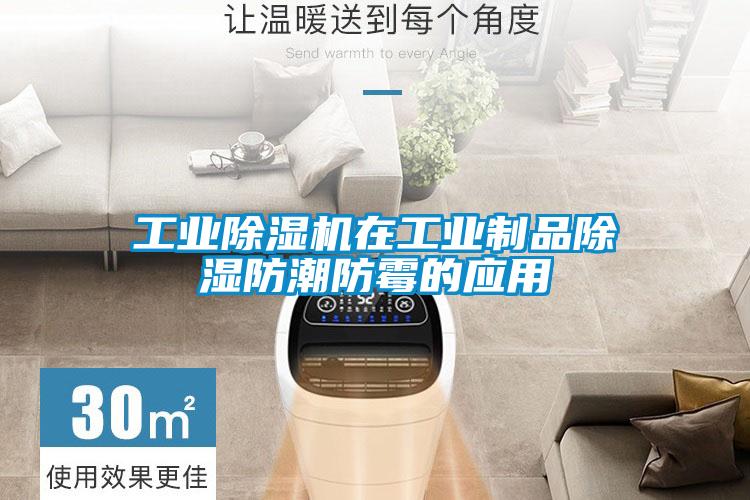 工業(yè)除濕機在工業(yè)制品除濕防潮防霉的應(yīng)用