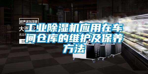 工業(yè)除濕機(jī)應(yīng)用在車間倉庫的維護(hù)及保養(yǎng)方法