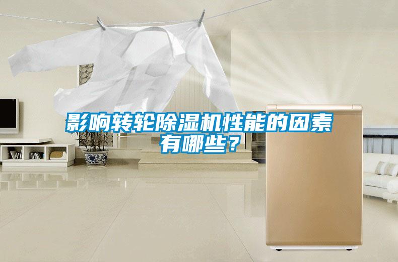 影響轉(zhuǎn)輪除濕機(jī)性能的因素有哪些？
