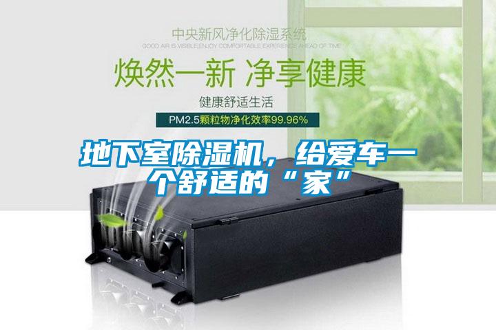 地下室除濕機(jī)，給愛車一個(gè)舒適的“家”