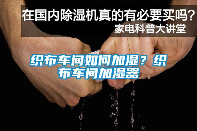 織布車間如何加濕？織布車間加濕器