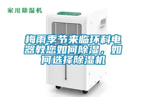 梅雨季節(jié)來臨環(huán)科電器教您如何除濕，如何選擇除濕機