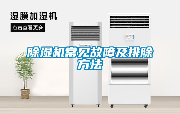 除濕機(jī)常見(jiàn)故障及排除方法