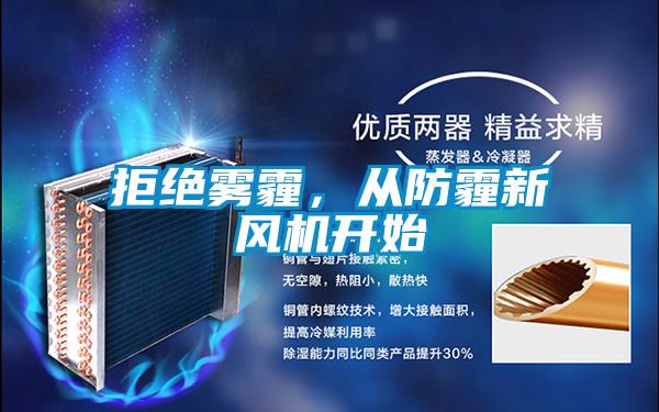 拒絕霧霾，從防霾新風(fēng)機(jī)開始