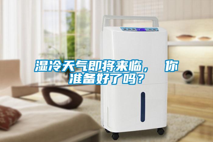 濕冷天氣即將來臨， 你準備好了嗎？