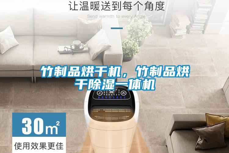 竹制品烘干機，竹制品烘干除濕一體機