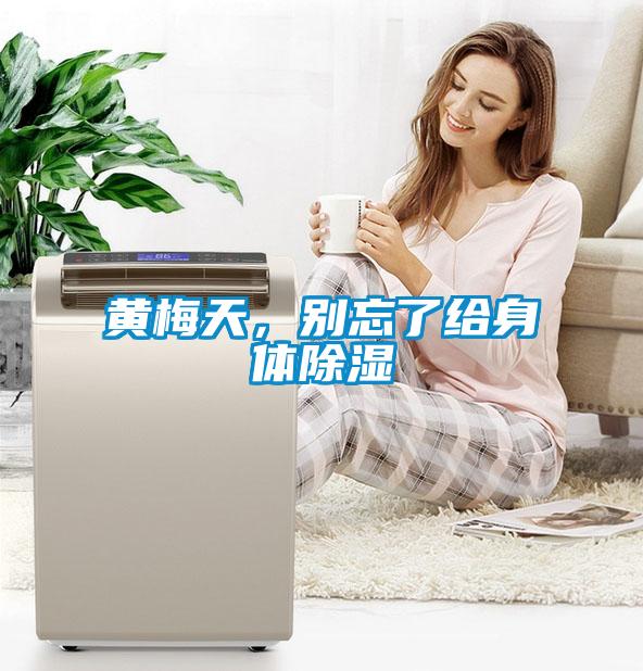 黃梅天，別忘了給身體除濕